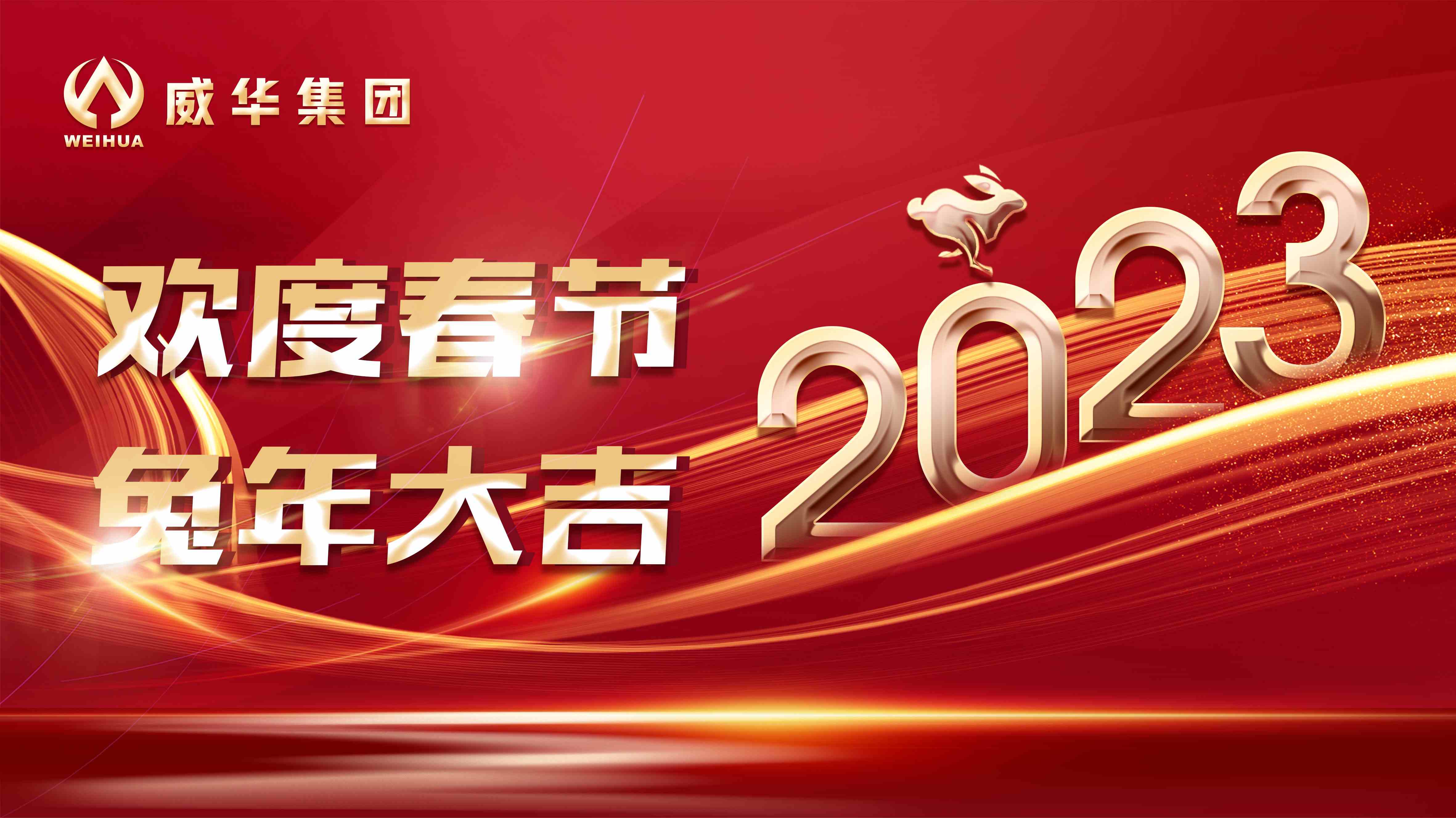 新年快樂，兔年吉祥！